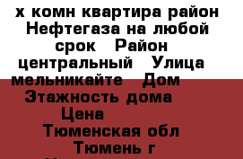 2-х комн квартира район Нефтегаза на любой срок › Район ­ центральный › Улица ­ мельникайте › Дом ­ 78 › Этажность дома ­ 5 › Цена ­ 16 000 - Тюменская обл., Тюмень г. Недвижимость » Квартиры аренда   . Тюменская обл.,Тюмень г.